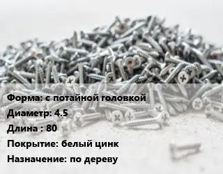Шуруп с потайной головкой 4.5х80 белый цинк по дереву